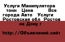 Услуги Манипулятора 5 тонн › Цена ­ 750 - Все города Авто » Услуги   . Ростовская обл.,Ростов-на-Дону г.